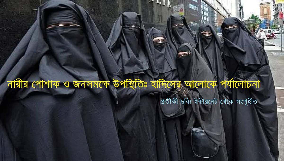 ধর্মচিন্তা | নারীর পোশাক ও জনসমক্ষে উপস্থিতিঃ হাদিসের আলোকে বাংলাদেশের বাস্তবতা নিয়ে পর্যালোচনা