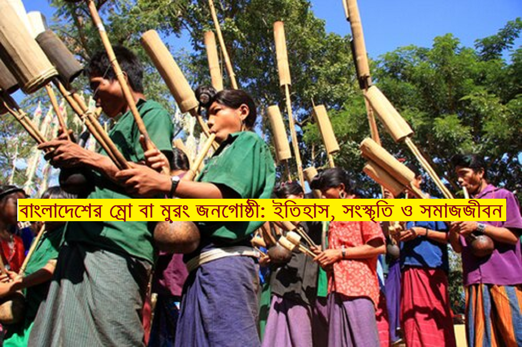 বাংলাদেশের আদিবাসী সমাজ | ম্রো বা মুরং জনগোষ্ঠী: ইতিহাস, সংস্কৃতি ও সমাজজীবনের পরিচিতি