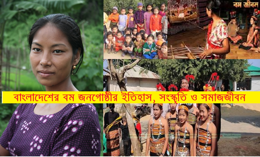 বাংলাদেশের আদিবাসী সমাজ | বম জনগোষ্ঠী: ইতিহাস, সংস্কৃতি ও সমাজজীবনের পরিচিতি