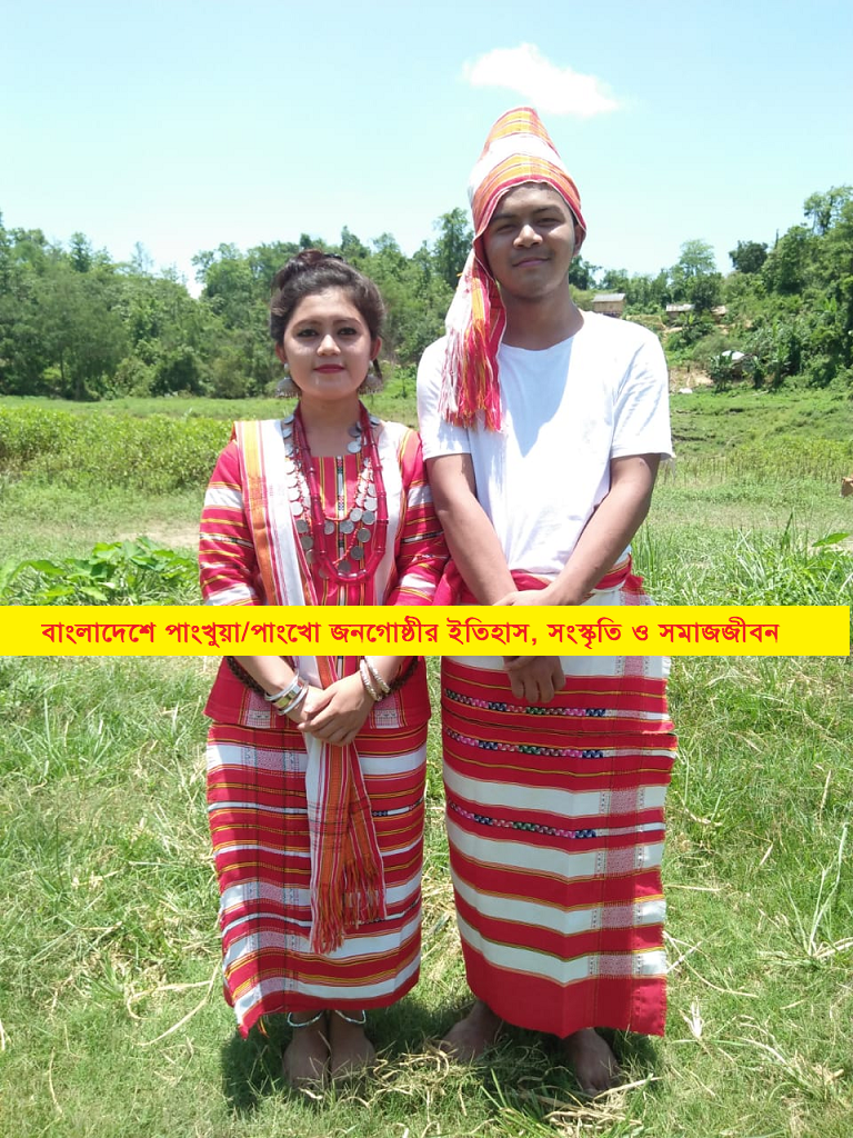 বাংলাদেশের আদিবাসী সমাজ | পাংখুয়া/পাংখো জনগোষ্ঠী: ইতিহাস, সংস্কৃতি ও সমাজজীবনের পরিচিতি