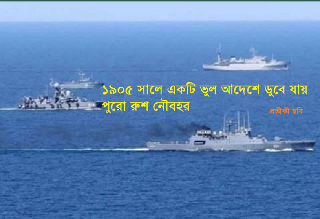 রুশ নৌবাহিনীর আত্মঘাতী কৌশলগত ভুলঃ ভুল আদেশে ডুবে যায় পুরো নৌবহর