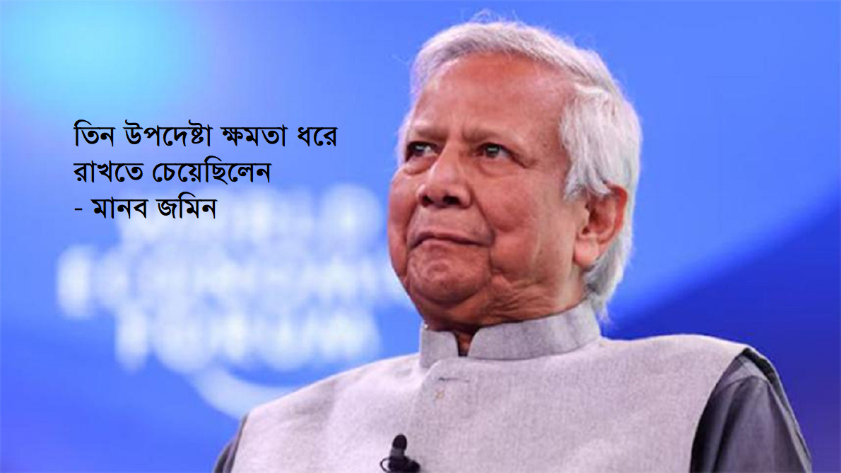 তিন উপদেষ্টা ক্ষমতা ধরে রাখতে চেয়েছিলেন, কিন্তু কেন?