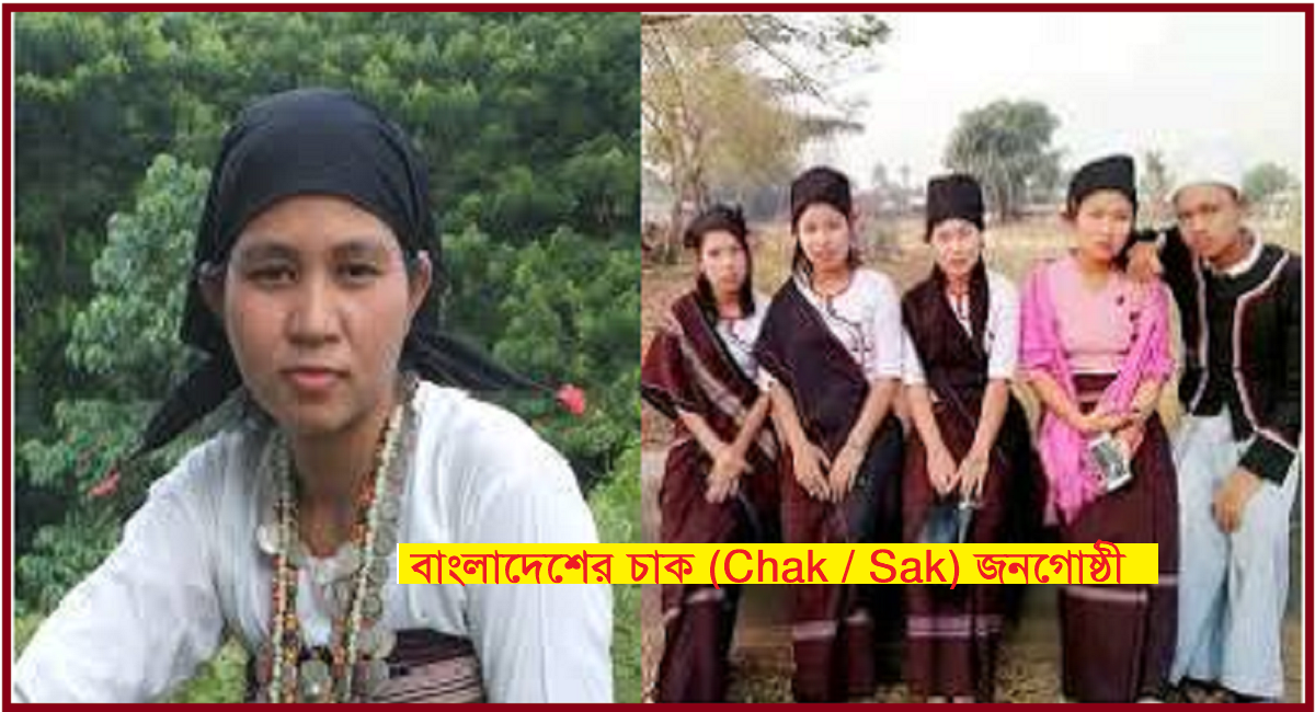 বাংলাদেশের আদিবাসী সমাজ | চাক (Chak / Sak) জনগোষ্ঠী