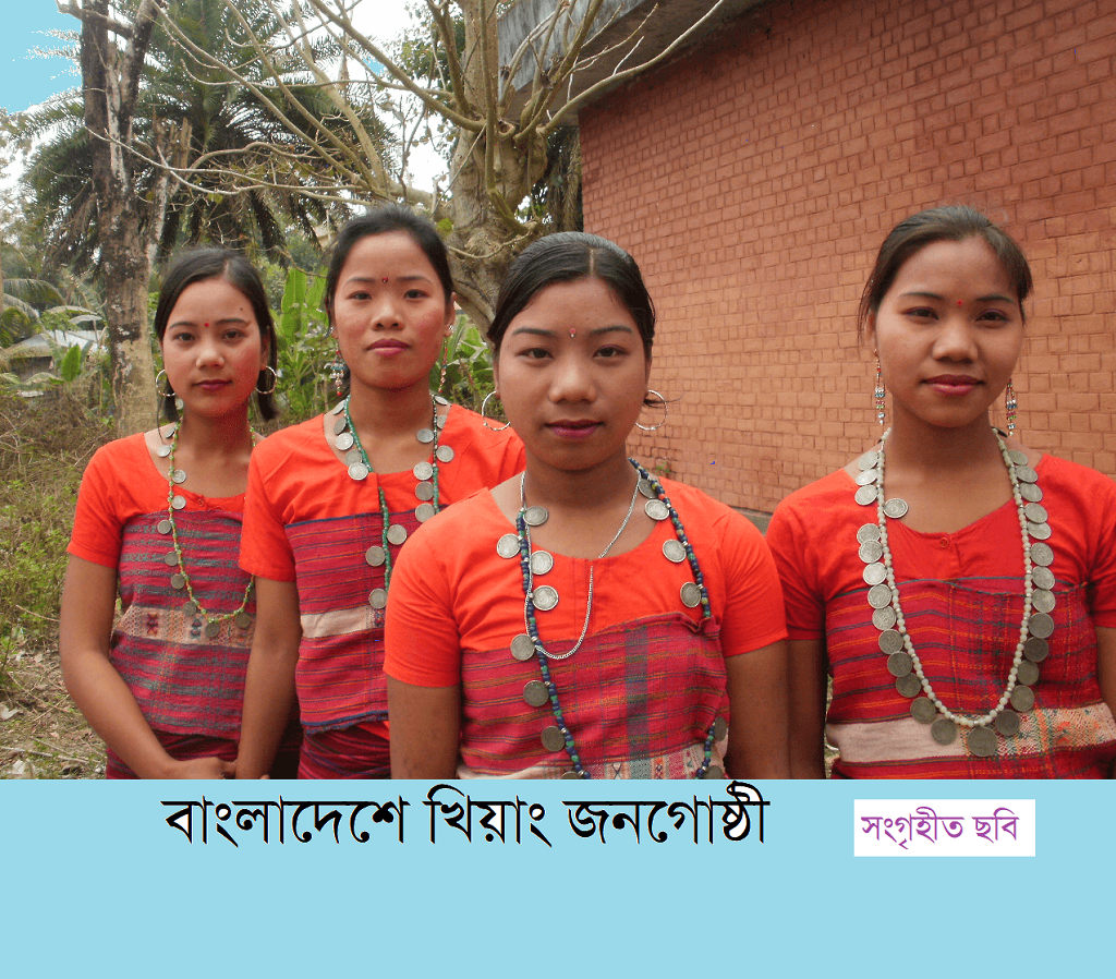 বাংলাদেশের আদিবাসী সমাজ | খিয়াং (Khyang) জনগোষ্ঠী