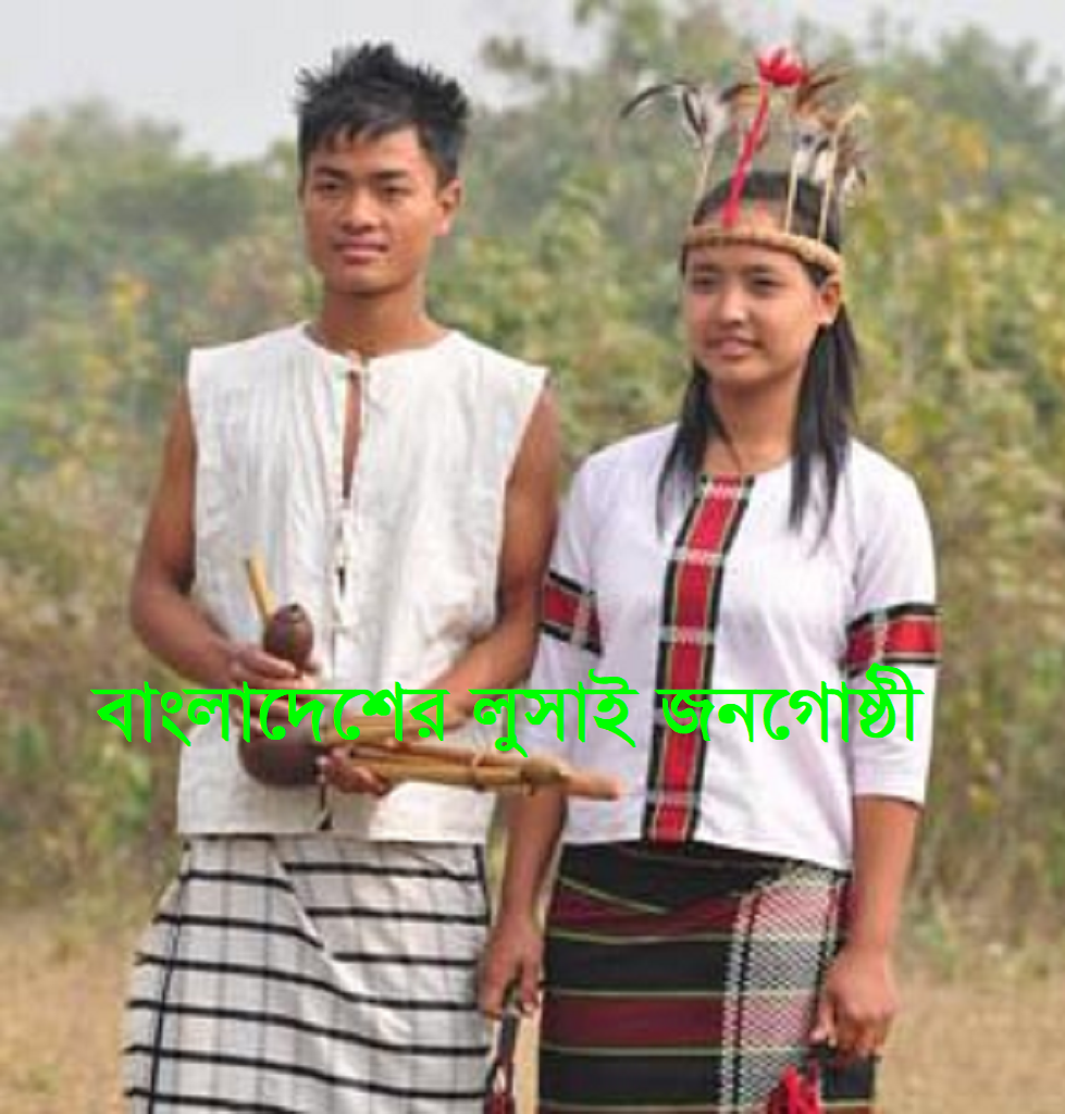 বাংলাদেশের আদিবাসী সমাজ | লুসাই (Lushai / Mizo) জনগোষ্ঠী