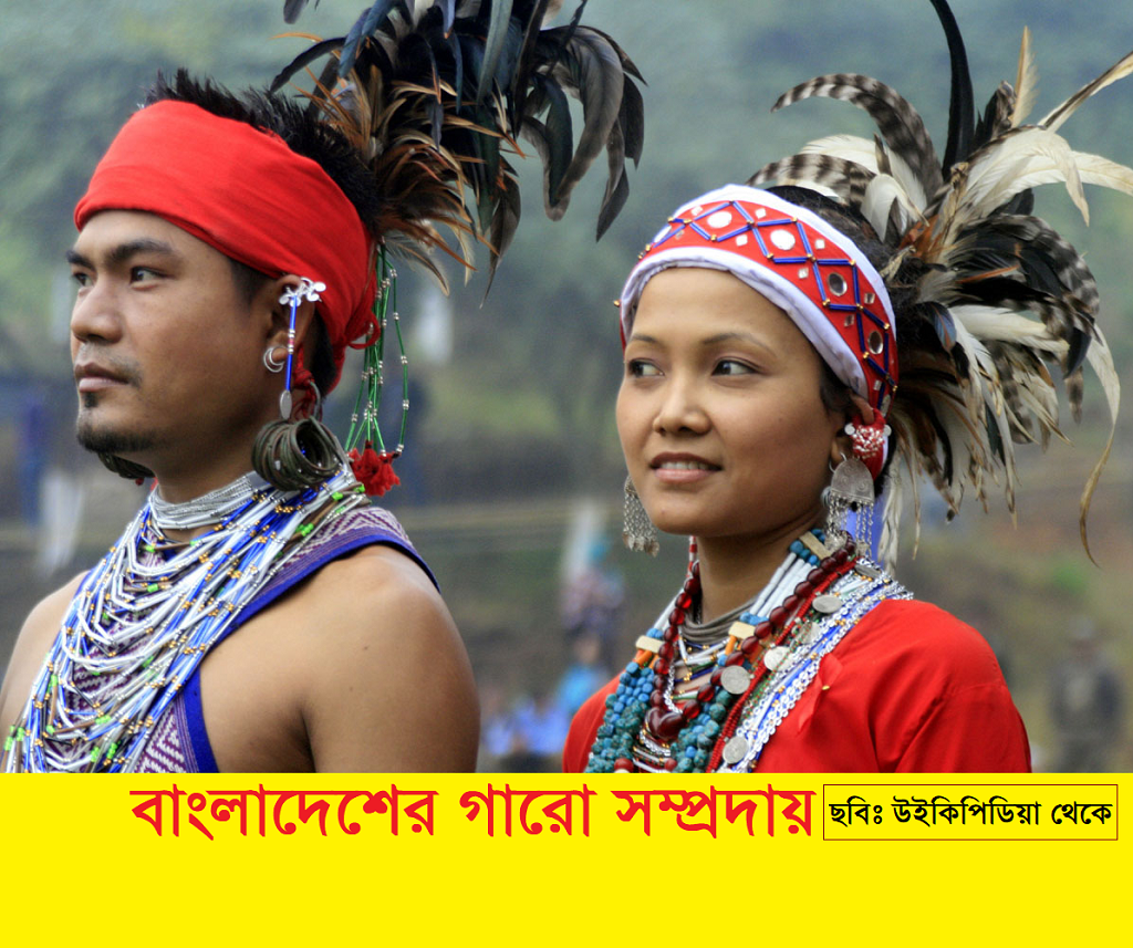বাংলাদেশের আদিবাসী সমাজ | গারো (Garo) সম্প্রদায়