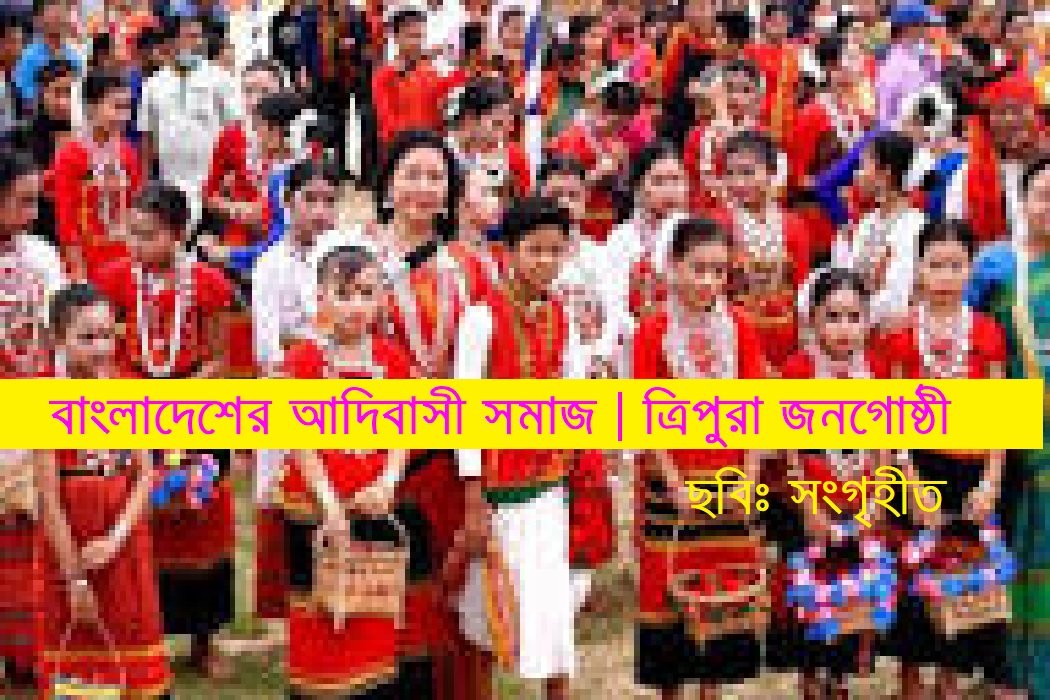 বাংলাদেশের আদিবাসী সমাজ | ত্রিপুরা জনগোষ্ঠী: ইতিহাস, সংস্কৃতি ও সমাজজীবনের সামগ্রিক পরিচিতি