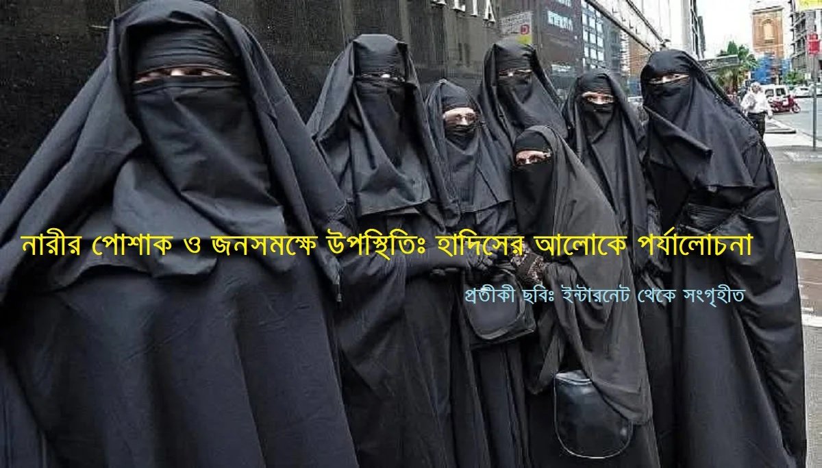 ধর্মচিন্তা | নারীর পোশাক ও জনসমক্ষে উপস্থিতিঃ হাদিসের আলোকে বাংলাদেশের বাস্তবতা নিয়ে পর্যালোচনা
