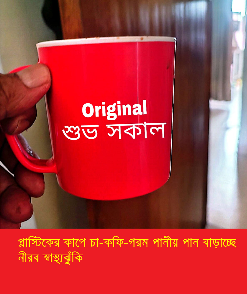 প্লাস্টিকের কাপে চা–কফি পান: গরম পানীয় বাড়াচ্ছে নীরব স্বাস্থ্যঝুঁকি