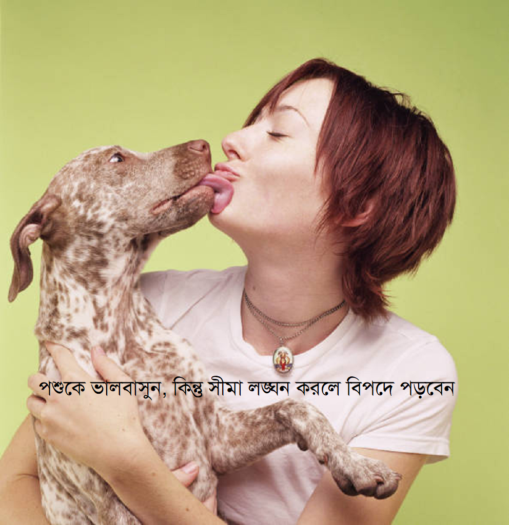 পশুকে ভালবাসুন, কিন্তু সীমা লঙ্ঘন করলে বিপদে পড়বেন