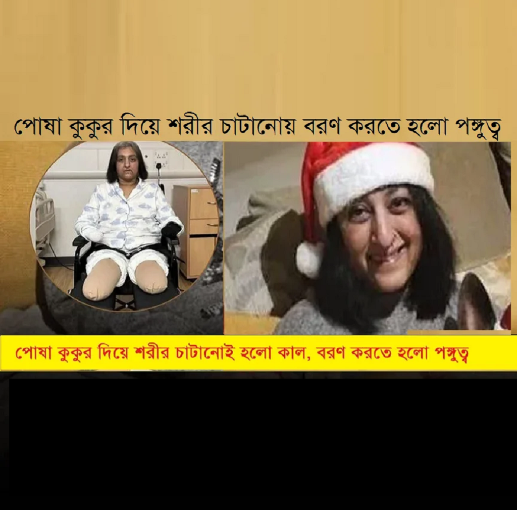 পোষা কুকুরের ‘চুমু’ই হয়ে গেলো প্রাণঘাতী বিপদের কারণ