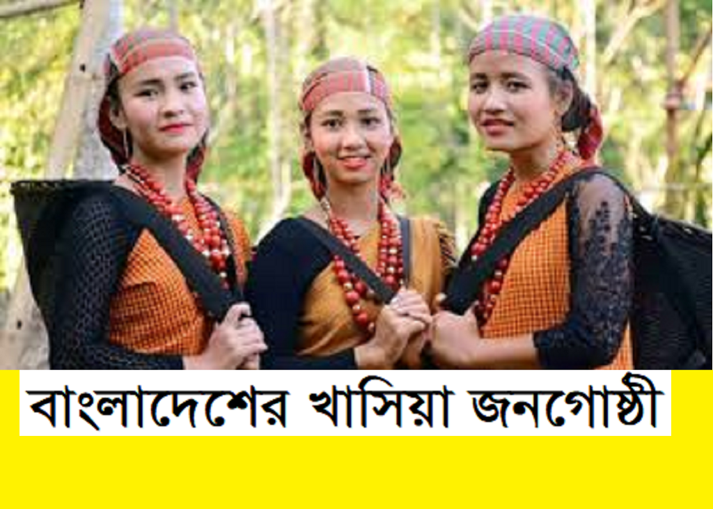 বাংলাদেশের আদিবাসী সমাজ | খাসি (Khasi) জনগোষ্ঠী