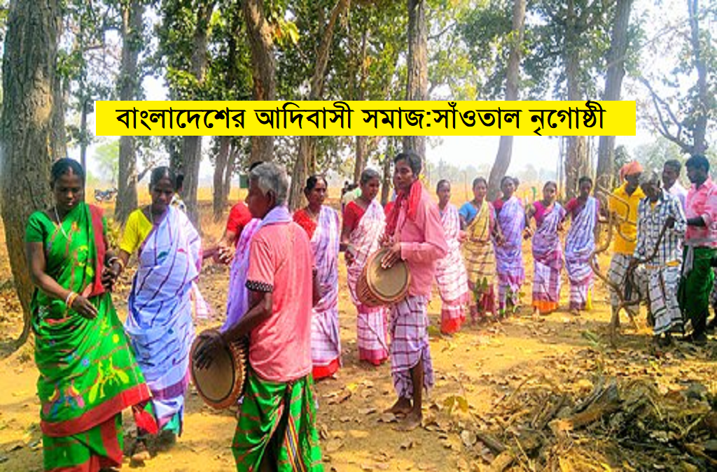 বাংলাদেশের আদিবাসী সমাজ | সাঁওতাল (Santal / Santhal) জনগোষ্ঠী