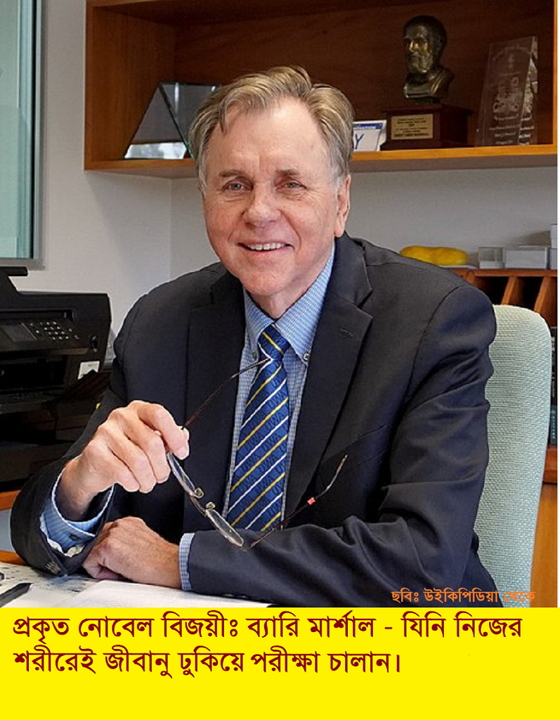 প্রকৃত নোবেল বিজয়ীগণঃ যারা নিজের শরীরেই জীবানু ঢুকিয়ে ১০০০ পরীক্ষা চালান