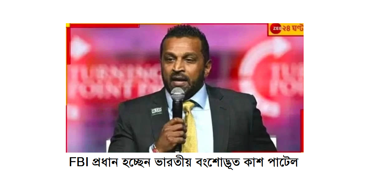 ভারতীয় বংশোদ্ভুত কাশ প্যাটেলকে এফবিআই প্রধান হিসেবে মনোনীত করেছেন ট্রাম্প