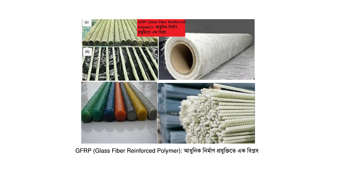 GFRP (Glass Fiber Reinforced Polymer): আধুনিক নির্মাণ প্রযুক্তিতে এক বিপ্লব