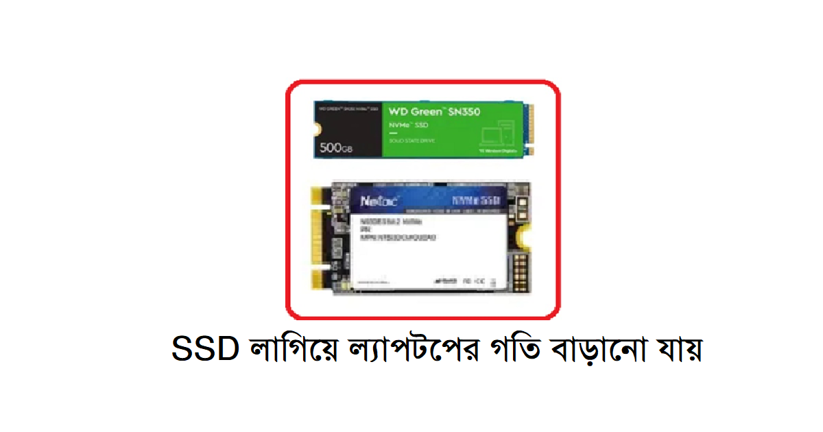 SSD (সলিড স্টেট ড্রাইভ) লাগিয়ে ল্যাপটপের গতি বাড়ানো যায় – জানুন বিস্তারিত