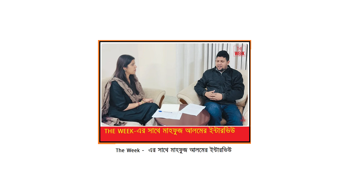 আওয়ামীলীগ থাকলে জামায়াত থাকবে, জামায়াত থাকলে আয়ামীলীগ থাকবেঃ মাহফুজ আলম