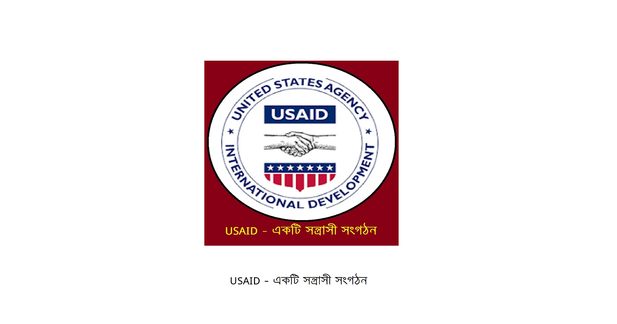 USAID – একটি সন্ত্রাসী সংগঠন