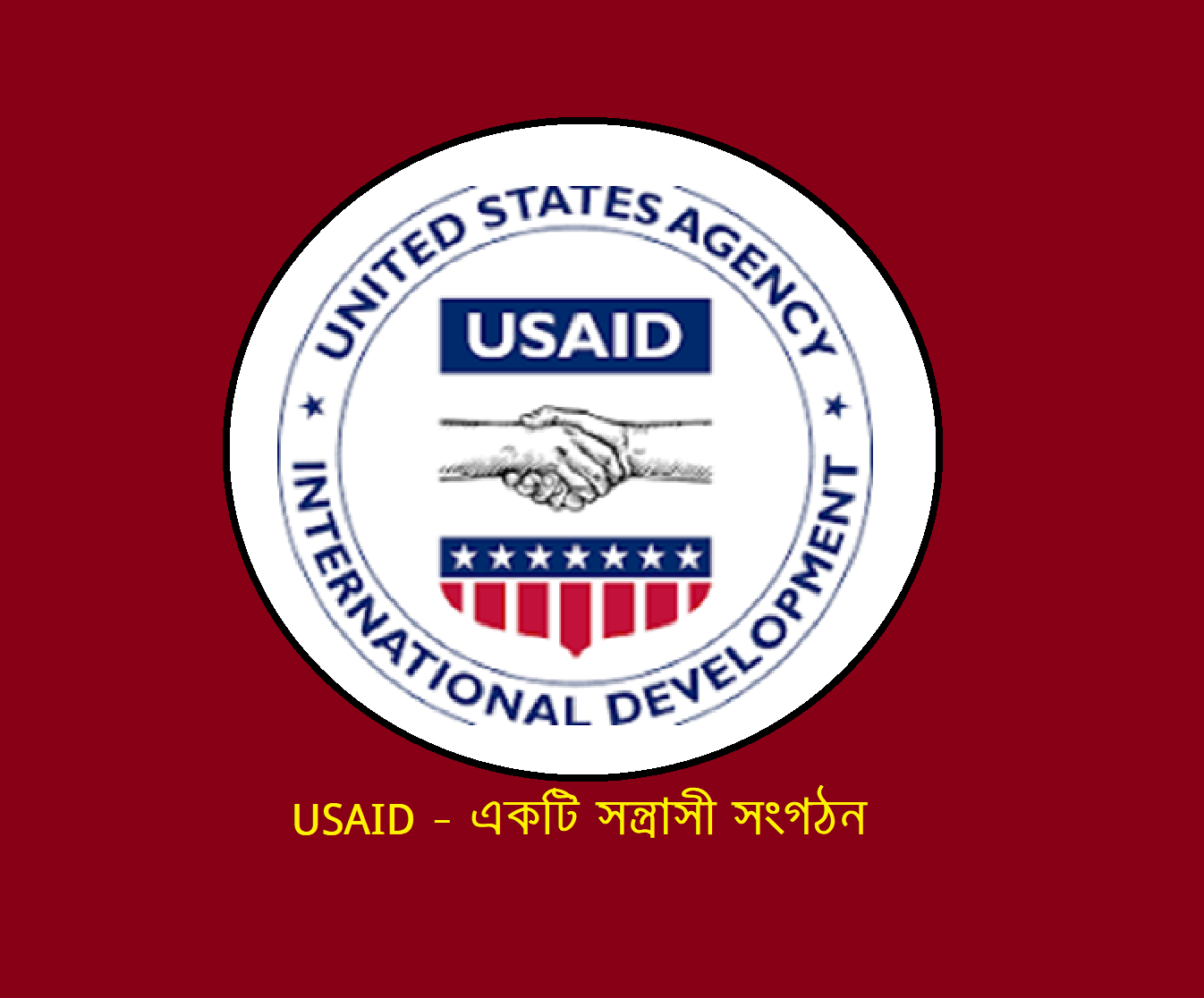 USAID – একটি সন্ত্রাসী সংগঠন