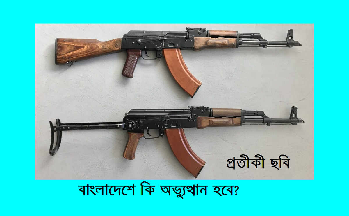 বাংলাদেশে কি অভ্যুত্থান হবে? – মাইকেল রুবিন