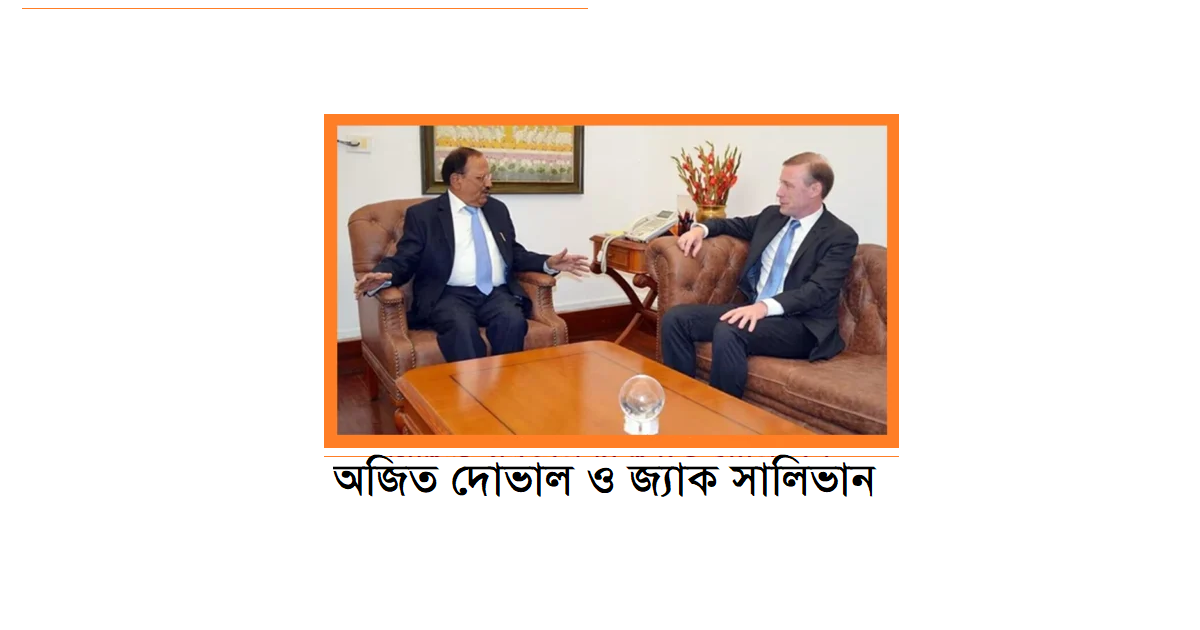 জ্যাক সুলিভান ও অজিত দোভালের মধ্যে কথোপকথন : রম্য রচনা