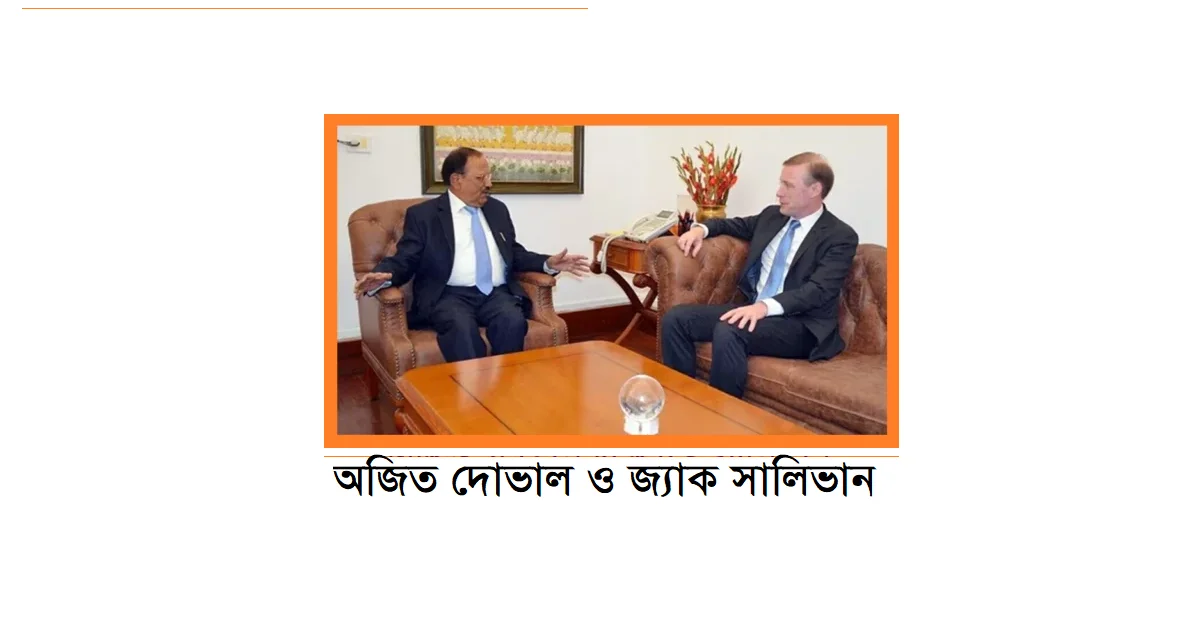 জ্যাক সুলিভান ও অজিত দোভালের মধ্যে কথোপকথন : রম্য রচনা