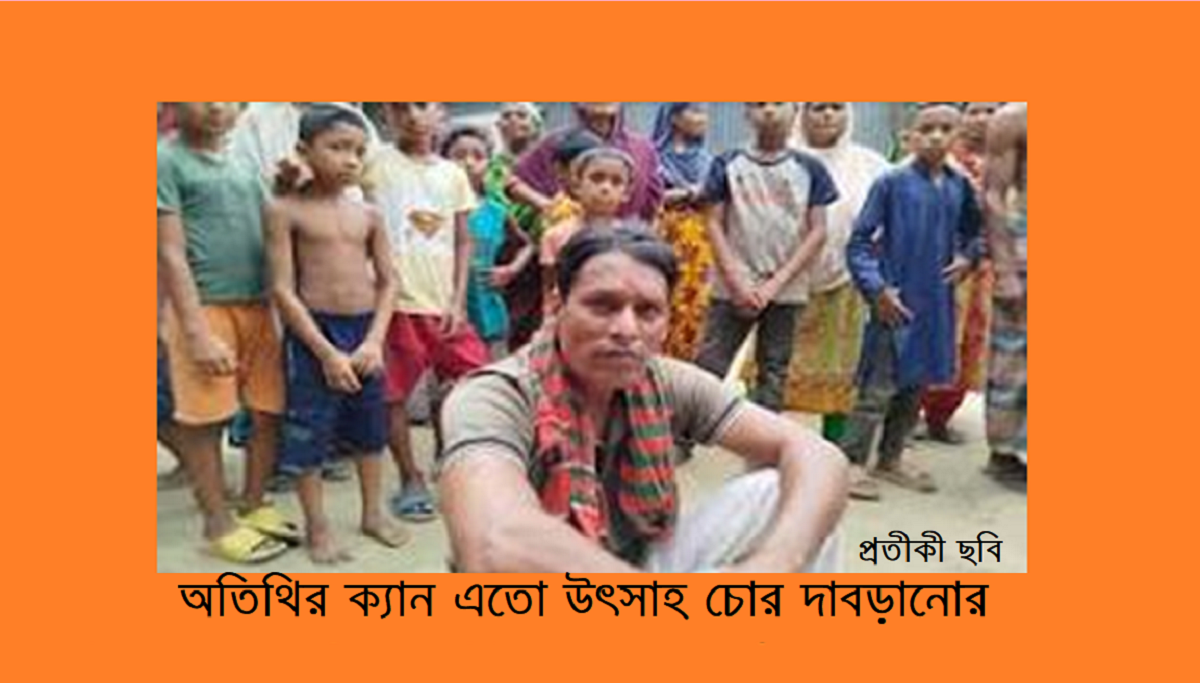 অতিথির ক্যান এতো উৎসাহ চোর দাবড়ানোর