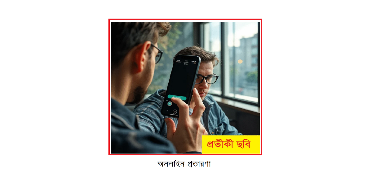 অনলাইন প্রতারণার ফাঁদে: এক বাস্তব অভিজ্ঞতা