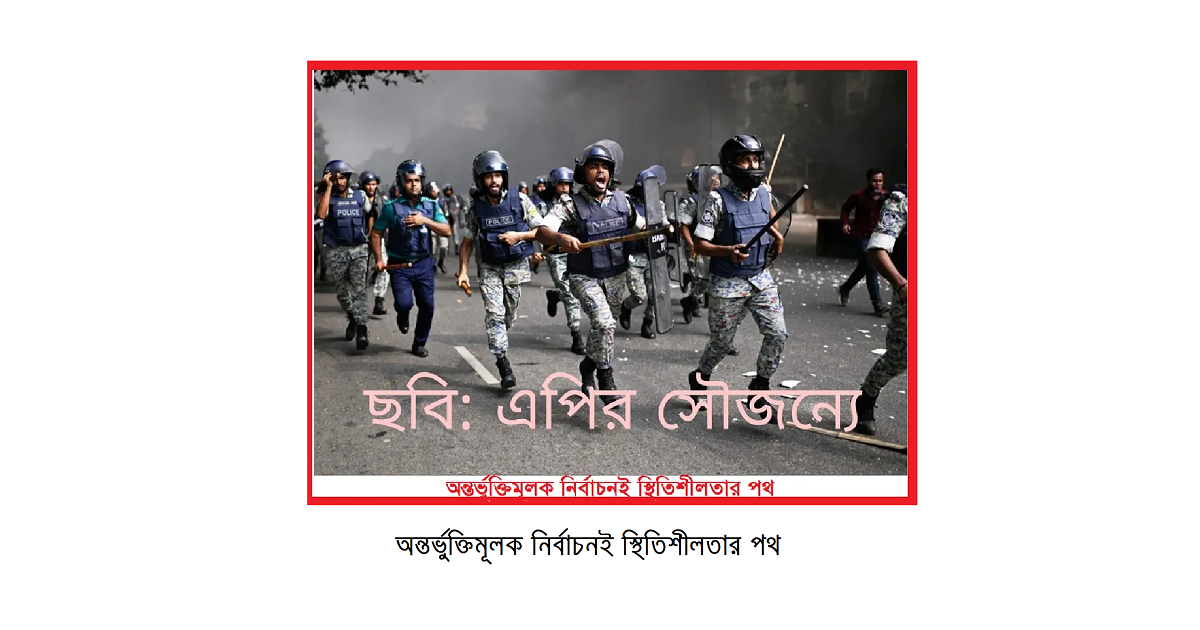 অন্তর্ভুক্তিমূলক নির্বাচনই স্থিতিশীলতার পথ — সাজীব ওয়াজেদের বক্তব্য ও বাংলাদেশের বাস্তবতা