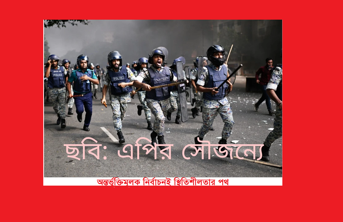 অন্তর্ভুক্তিমূলক নির্বাচনই স্থিতিশীলতার পথ — সাজীব ওয়াজেদের বক্তব্য ও বাংলাদেশের বাস্তবতা