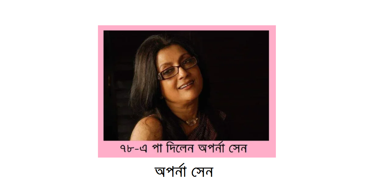 ৭৮-এ পা দিলেন অপর্না সেন