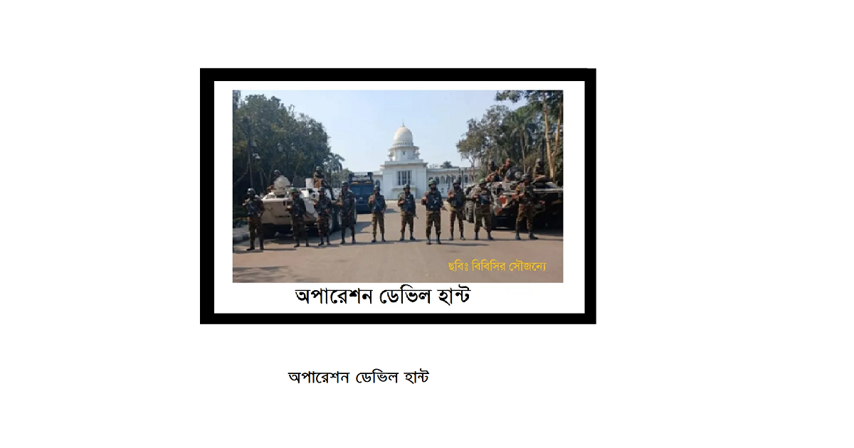 অপারেশন ডেভিল হান্ট