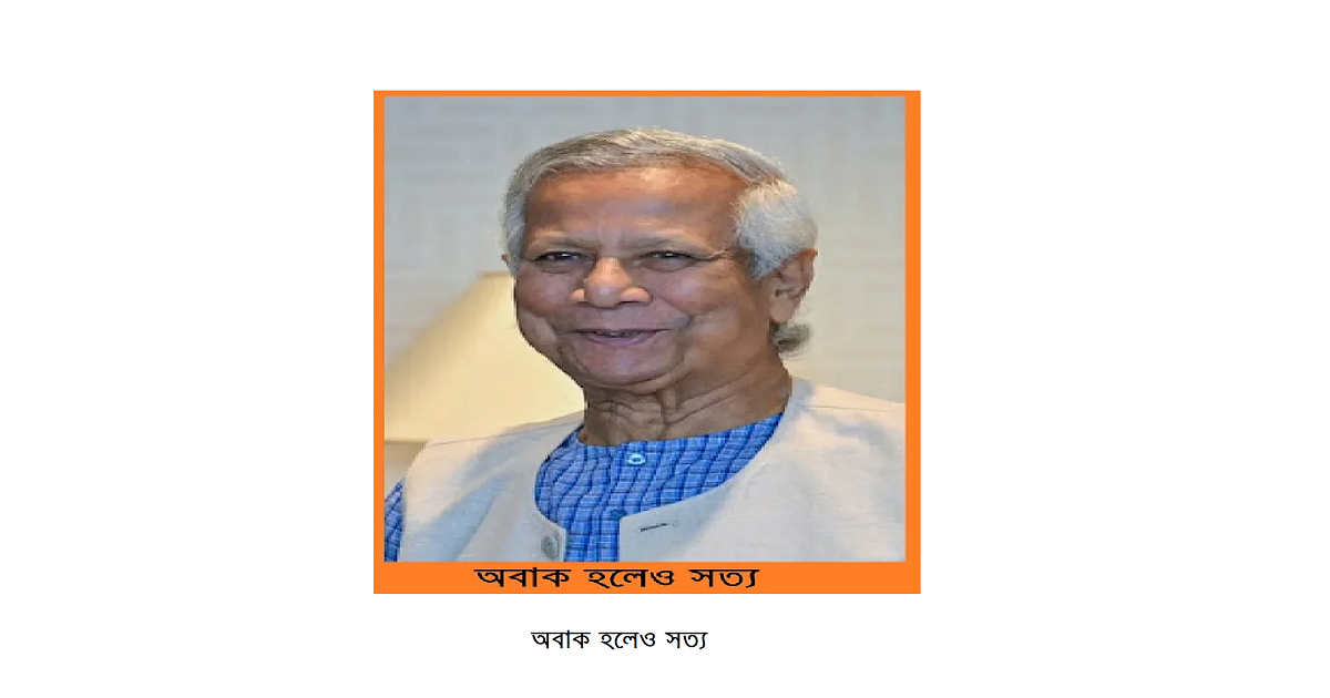 অবাক হলেও সত্য