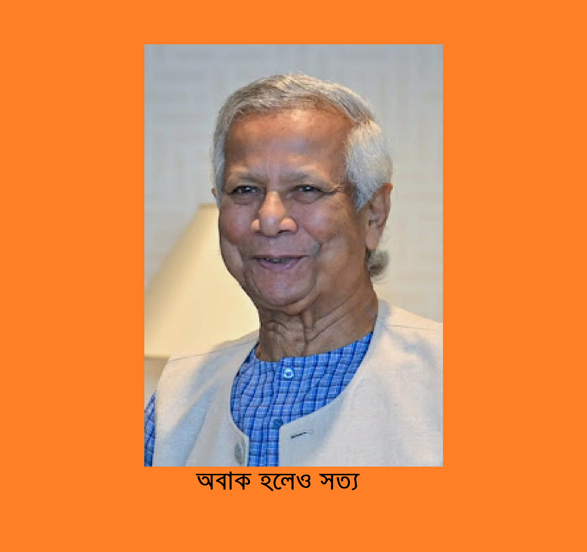 অবাক হলেও সত্য