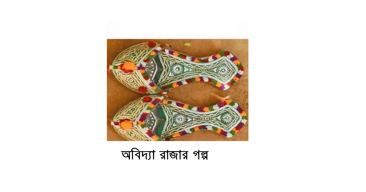 অবিদ্যা রাজার গল্প