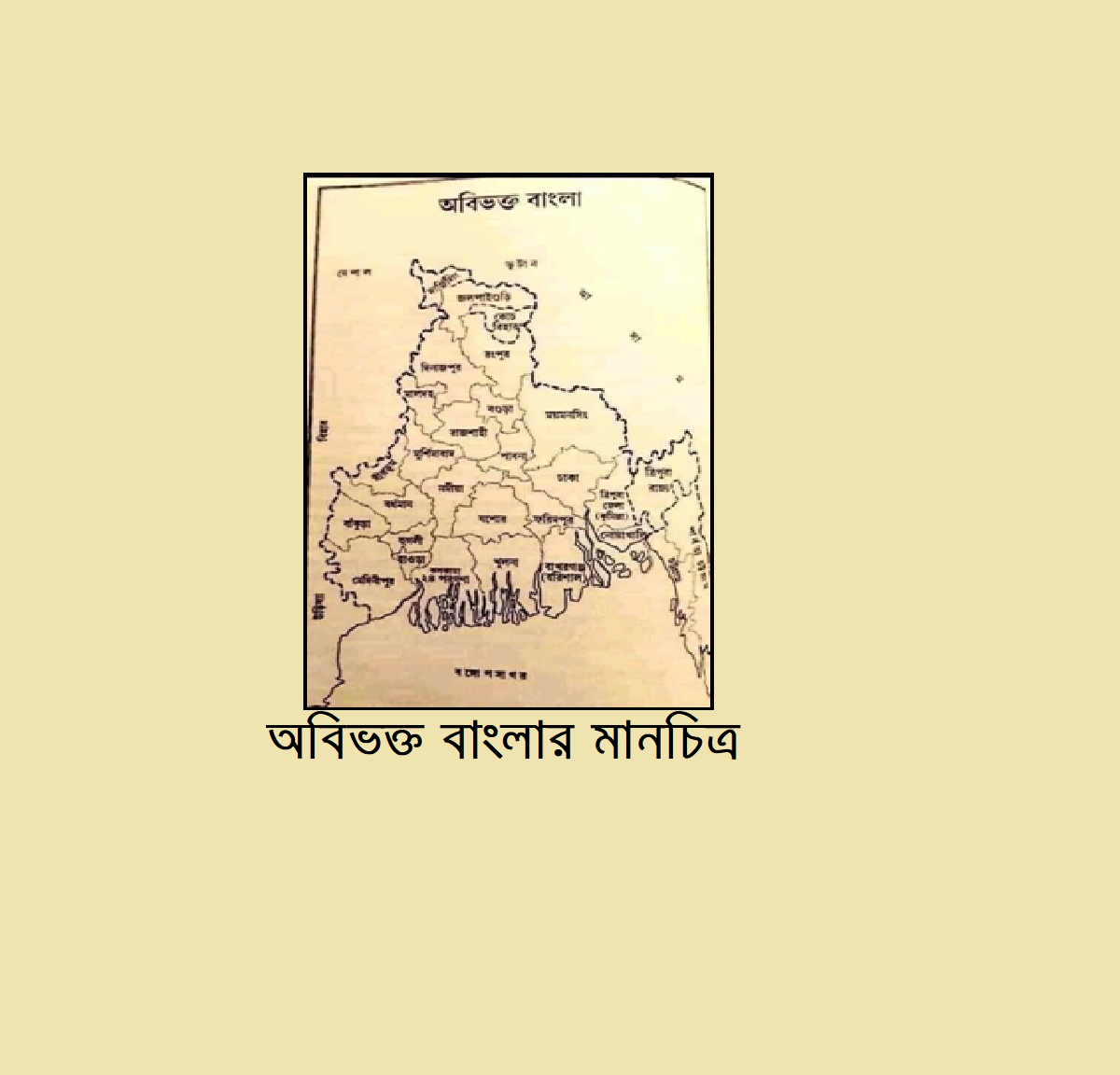 বঙ্গভঙ্গ, যুক্তবঙ্গ এবং প্রাসঙ্গিক বাতাবরণ -খোন্দকার আব্দুল হান্নান