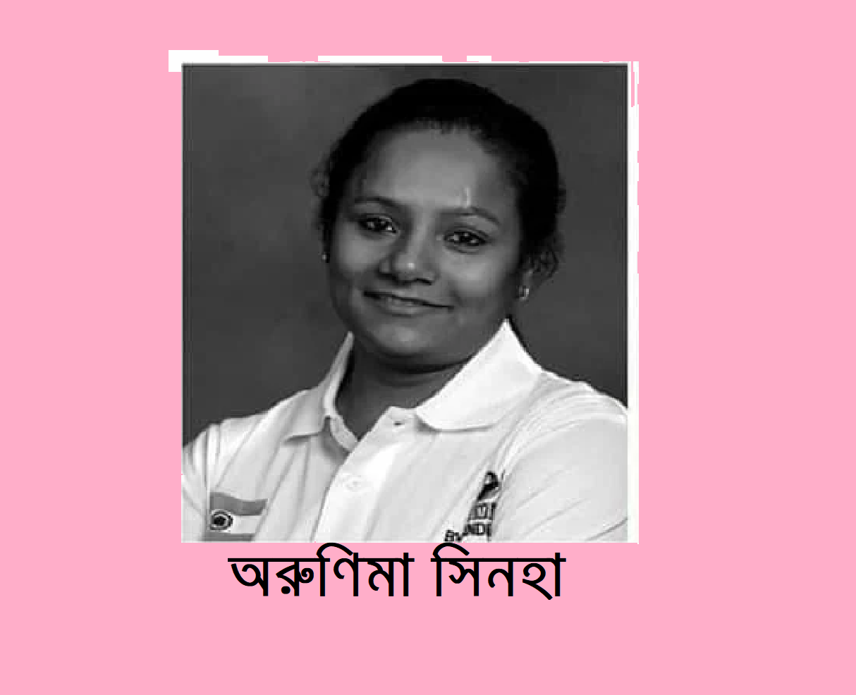 অবিশ্বাস্য অদম্য এক জীবনযোদ্ধা উত্তর প্রদেশের অরুণিমা সিনহা