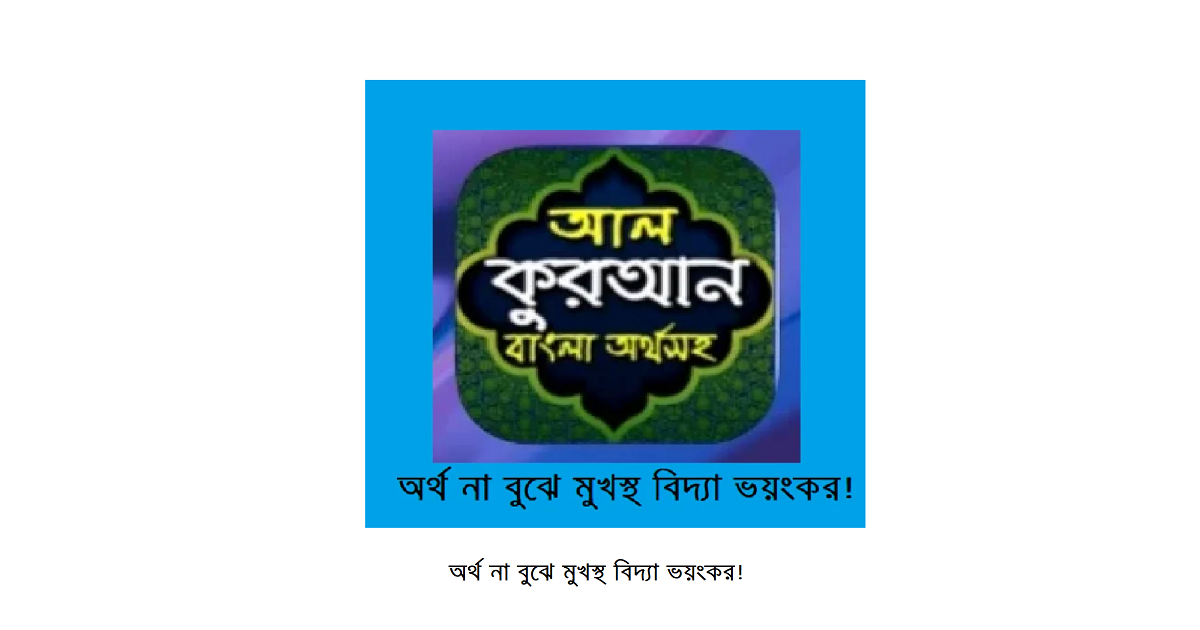 অর্থ না বুঝে মুখস্থ বিদ্যা ভয়ংকর!