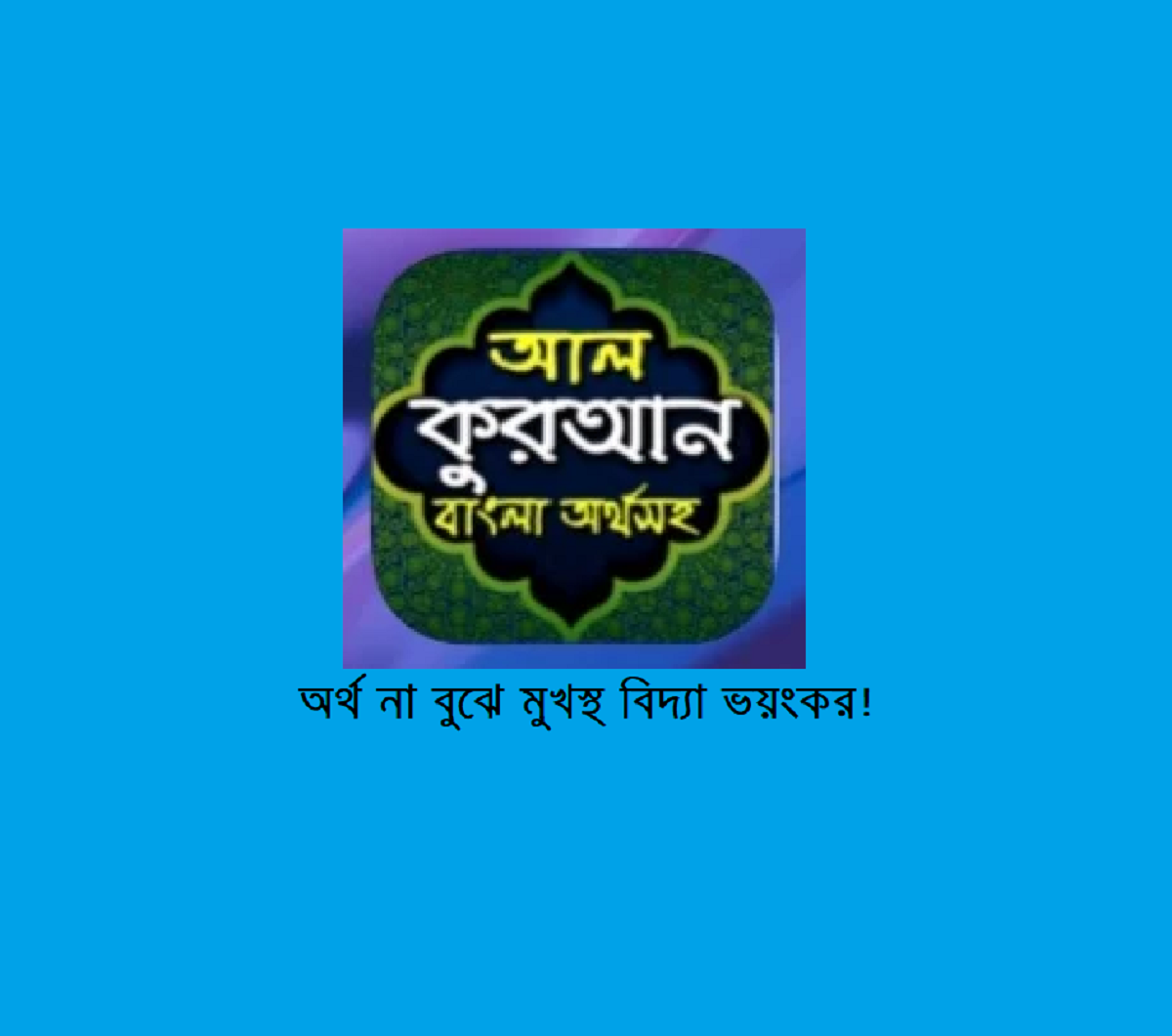 অর্থ না বুঝে মুখস্থ বিদ্যা ভয়ংকর!