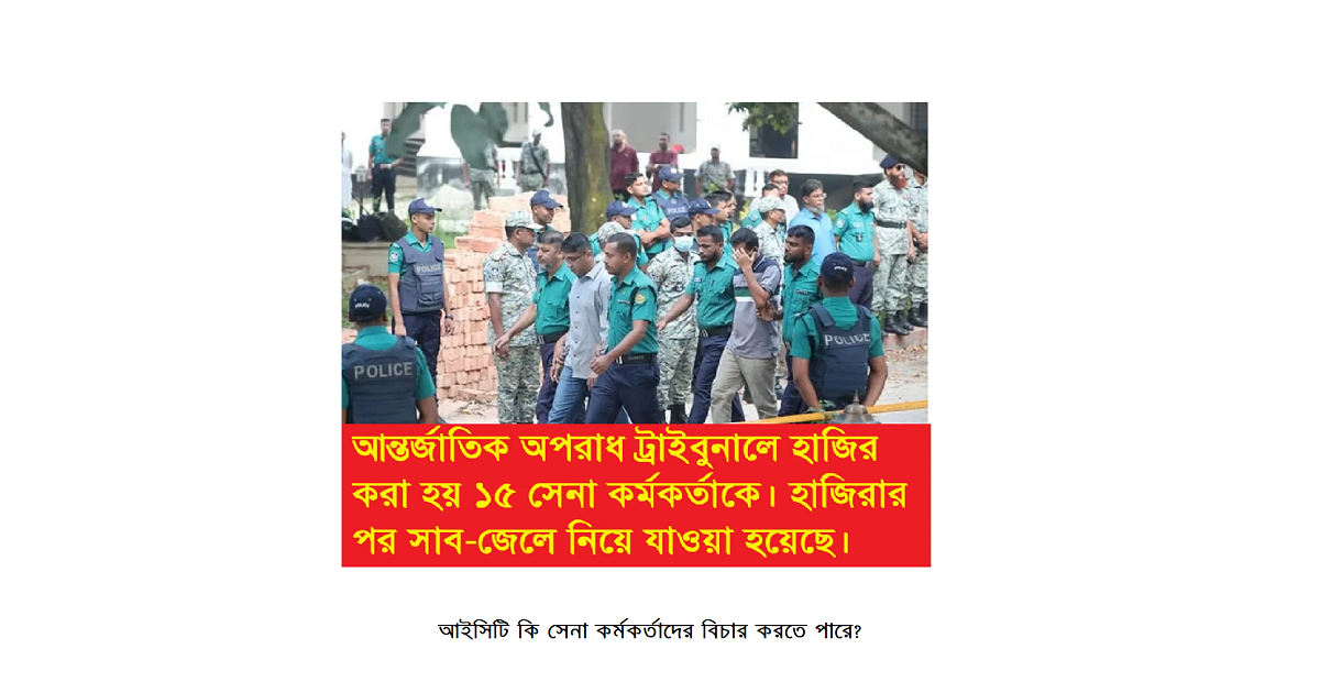 আইসিটি কি সেনা কর্মকর্তাদের বিচার করতে পারে?