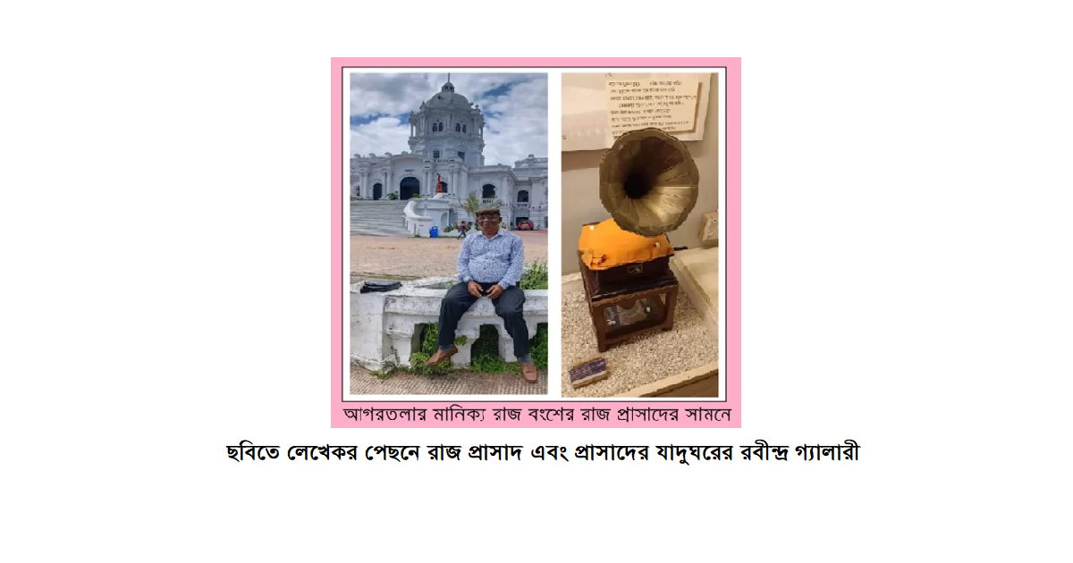 গরীবের ভ্রমণ বিলাস (পর্ব-৩৪): আগরতলার মানিক্য রাজ বংশের রাজ প্রাসাদ পরিদর্শন