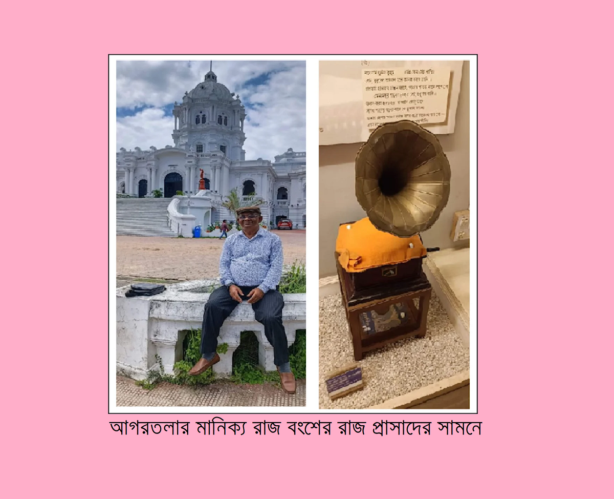 গরীবের ভ্রমণ বিলাস (পর্ব-৩৪): আগরতলার মানিক্য রাজ বংশের রাজ প্রাসাদ পরিদর্শন