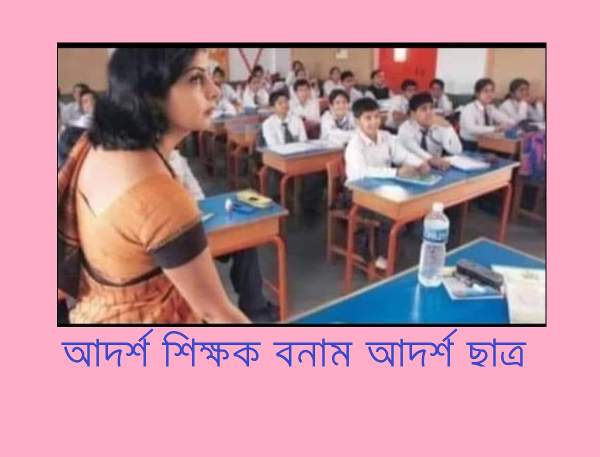 আদর্শ শিক্ষক বনাম আদর্শ ছাত্র