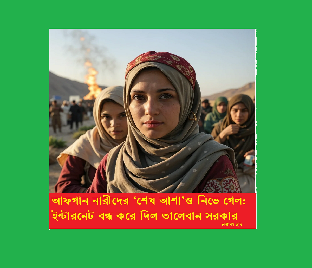 আফগান নারীদের ‘শেষ আশা’ও নিভে গেল: ইন্টারনেট বন্ধ করে দিল তালেবান সরকার
