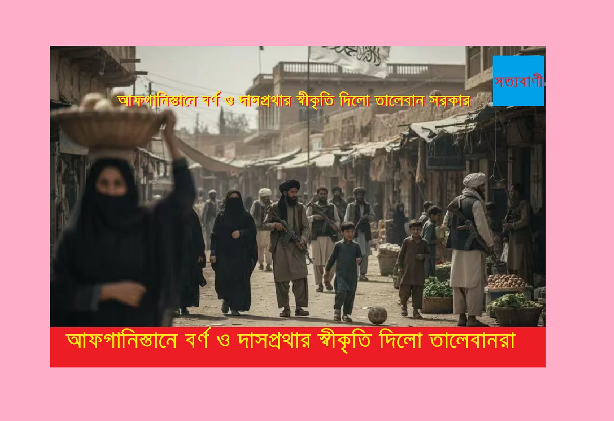 আফগানিস্তানে বর্ণ ও দাসপ্রথার আইনি স্বীকৃতি এবং আলেমদের দায়মুক্তি: তালেবান শাসনের নতুন বাস্তবতা