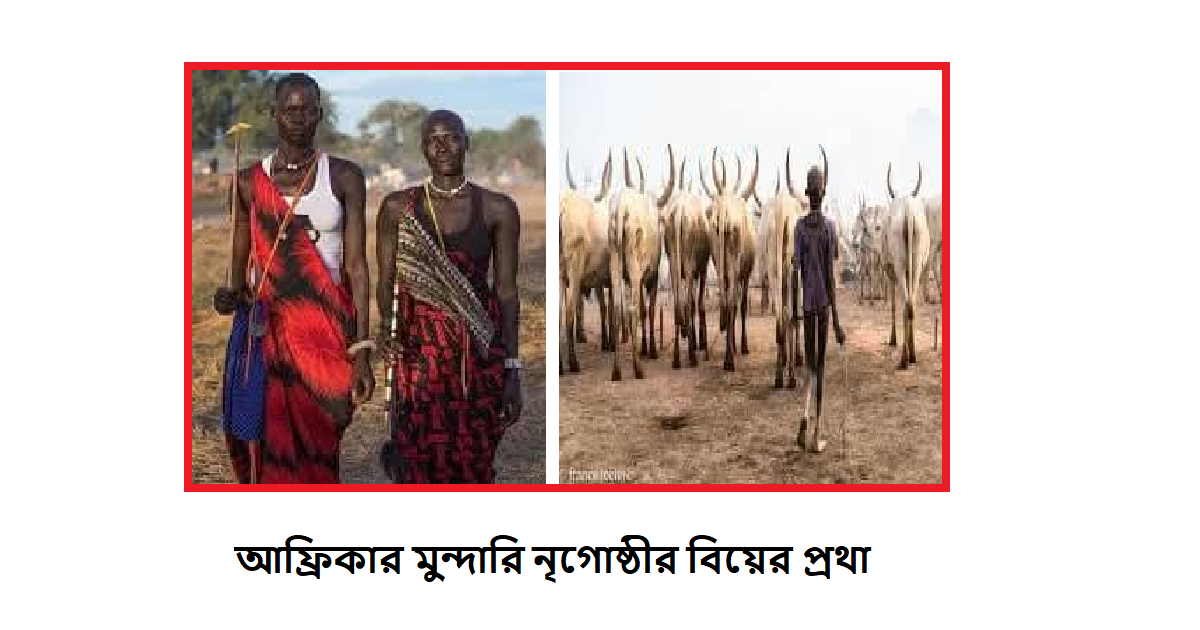 প্রেম, বিয়ে ও সমাজ: আফ্রিকার মুন্দারি নৃগোষ্ঠীর ভিন্ন এক বাস্তবতা