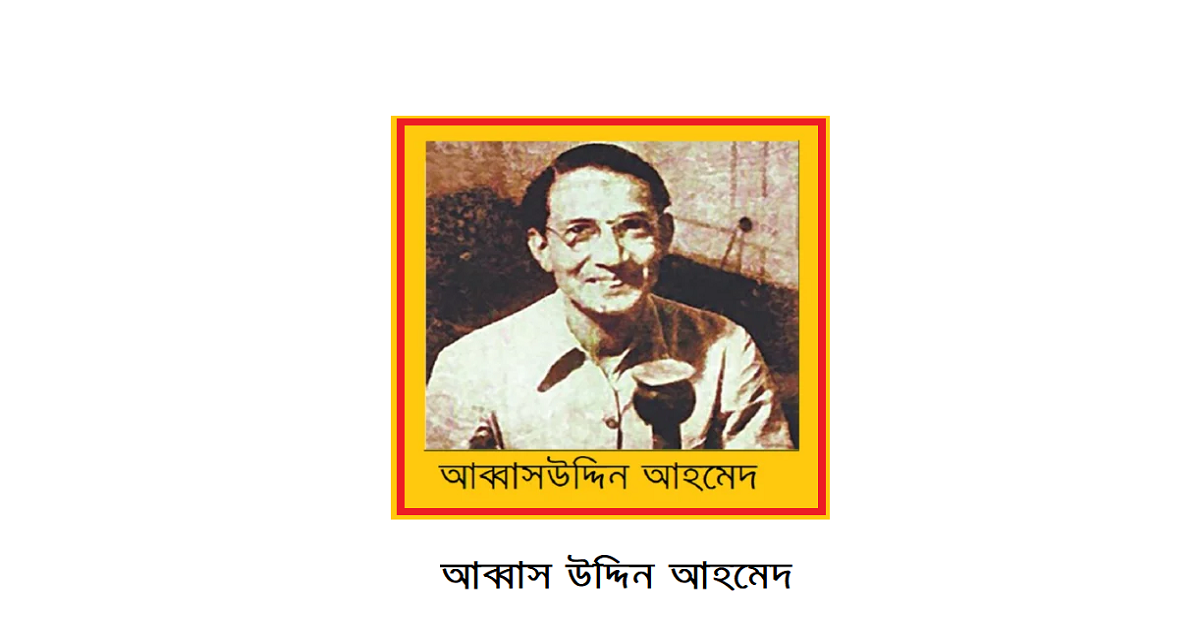 ভারতীয় উপমহাদেশের সঙ্গীত তারকাগণ (পর্ব-৪)-আব্বাস উদ্দিন আহমেদ