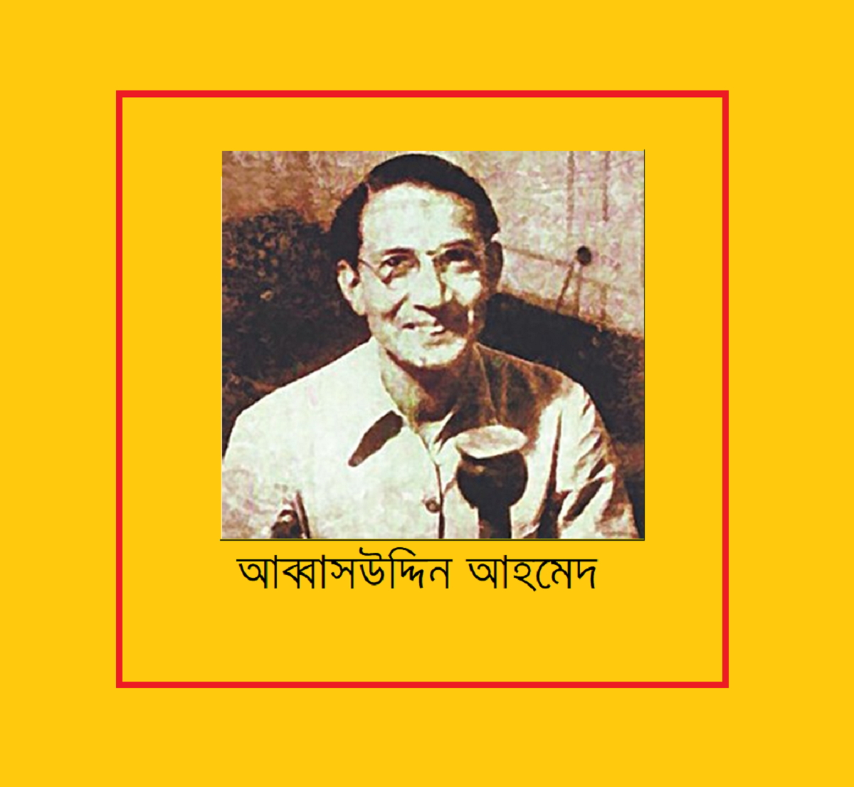 ভারতীয় উপমহাদেশের সঙ্গীত তারকাগণ (পর্ব-৪)-আব্বাস উদ্দিন আহমেদ