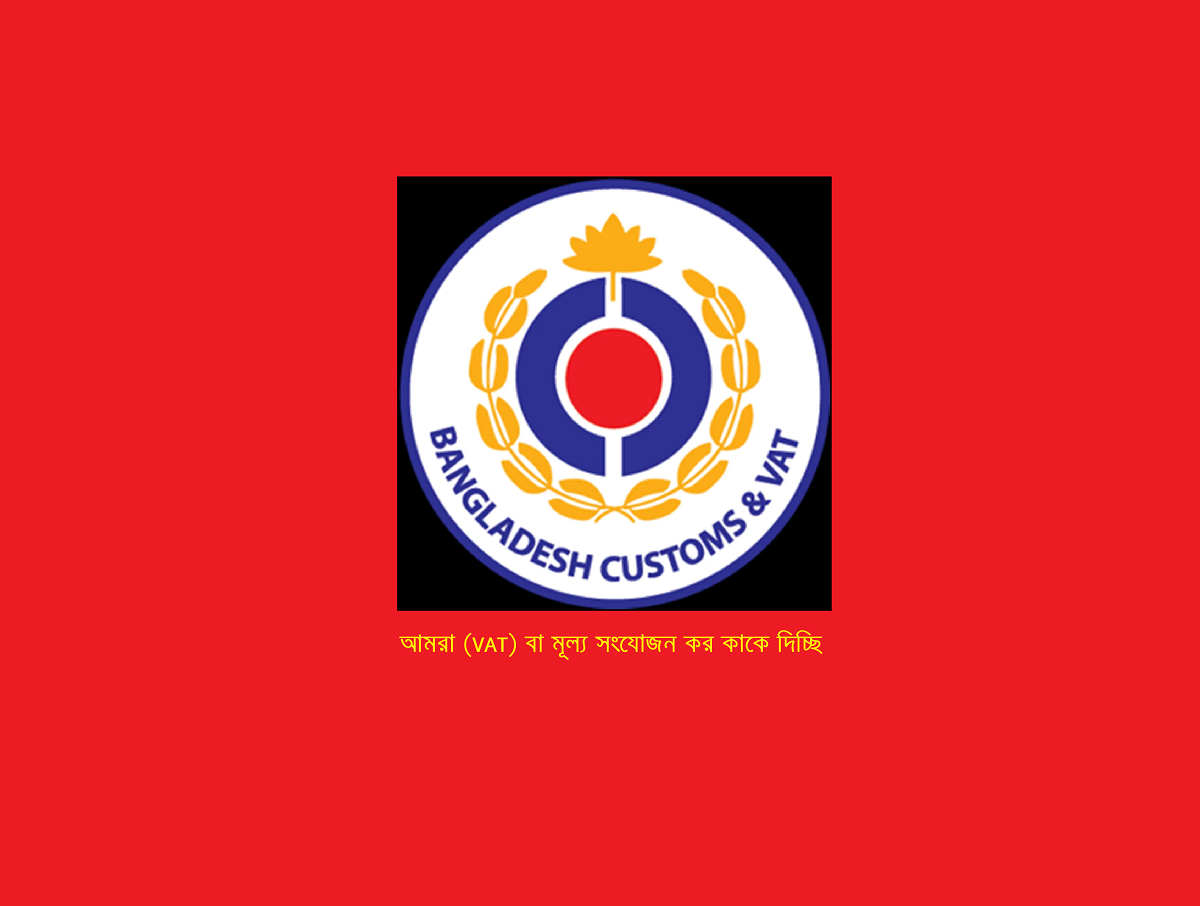 আমরা (VAT) বা মূল্য সংযোজন কর কাকে দিচ্ছি(!):